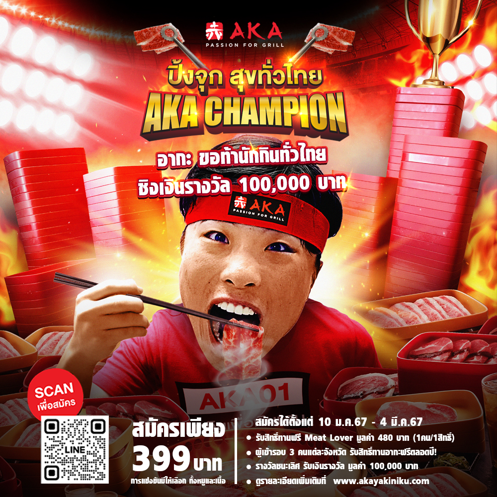 AKA Champion “ปิ้งจุก สุขทั่วไทย” ขอท้านักกินทั่วไทย มาชิงเงินแสน